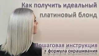 Окрашивание в платиновый блонд || пепельный блонд. Формула окрашивания от CEHKO в описании