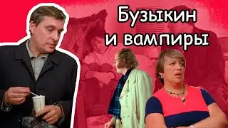 Фильм «Осенний марафон» (1979): Бузыкин и его «вампирское» окружение
