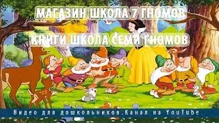 Магазин школа 7 гномов.Книги школа семи гномов