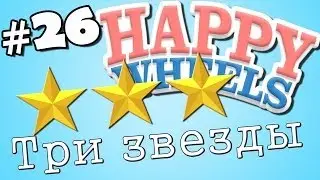 Прохождение с Джессом: Happy Wheels - Серия 26 - Три звезды