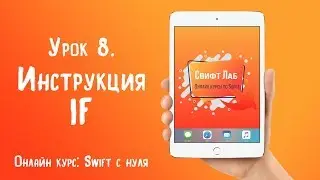 Swift с нуля. Урок 8: Инструкция if