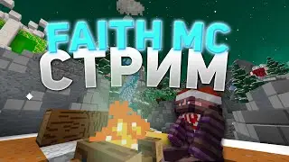 СТРИМ МАЙНКРАФТ FAITHMC 1.16.5+ | #shorts #майнкрафт #funtime