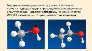 Спирты, получение и химические свойства