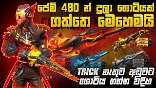 ජෙම් 480න් ශොටියක් ගත්ත විදිහ | NEW ELEMENT M1887 EVENT FREE FIRE | ELEMENT M1887 EVENT SPIN TRICK