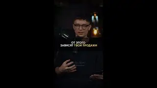 От этого зависят твои продажи