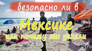 Безопасно ли в Мексике и почему мы уехали?
