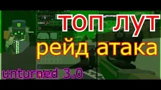 UNTURNED: 3.0 РЕЙД АТАКА. ТОП ЛУТ.