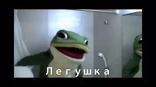 Лягушка