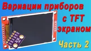 Вариации приборов с TFT экраном. Часть 2. Стрелочно-цифровой барометр. Metamorfoza p2
