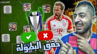 تحدي تخمين الاعب حقق دوري الابطال🏆..!! بيس 2024 موبايل 😱🔥 eFootball 2024 Mobile