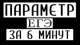 УБОЙНЫЙ ПАРАМЕТР ИЗ ЕГЭ ЗА 6 МИНУТ. 18 ЗАДАНИЕ