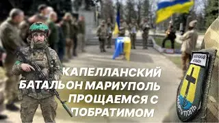 Прощаемся с побратимом погибшим в Бахмуте. Капеланский батальон Мариуполь.