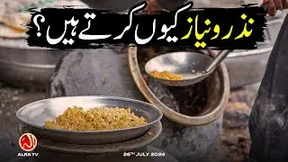 Nazr o Niyaz Kiyun Kiya Jaata Hai? | Younus AlGohar | ALRA TV