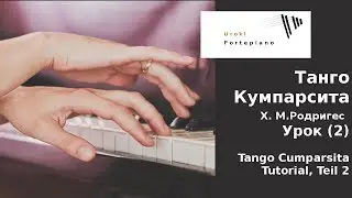 Танго Кумпарсита (la Cumparsita) Уроки фортепиано Часть 2