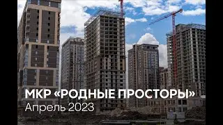 ГК ТОЧНО - МКР «РОДНЫЕ ПРОСТОРЫ» апрель 2023