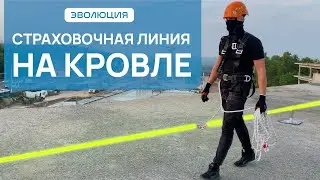 Страховочные линии на кровле. Монтаж анкерных линий за один день. Безопасная работа на крыше.