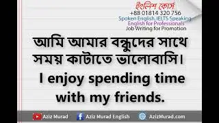 বন্ধুদের নিয়ে ১০টি গুরুত্বপূর্ণ ইংরেজি বাক্য।