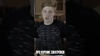 ЛОМКА ОТ ЭЛЕКТРОННОЙ СИГАРЕТЫ