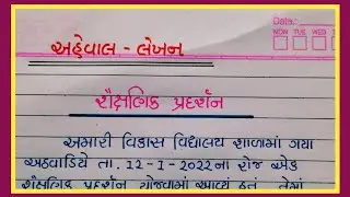 શૈક્ષણિક પ્રદર્શન ગુજરાતી અહેવાલ || Gujarati aheval lekhan || Gujju Education ||