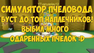 СИМУЛЯТОР ПЧЕЛОВОДА БУСТ! КУПИЛ ДВА НАПЛЕЧНИКА + НОВЫЕ ОДАРЕНКИ! BEE SWARM SIMULATOR ROBLOX
