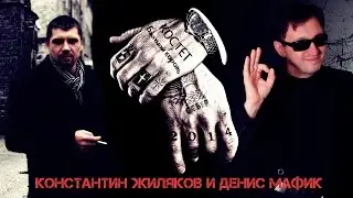 Константин Жиляков и Мафик  -  Блатной Король