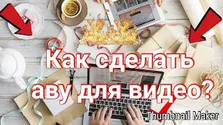 Как сделать аву для видео на Android/IOS | Гайд | #4