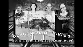 Белорусский Вокзал (песни о войне от современников)