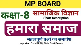 सामाजिक विज्ञान कक्षा 8 : हमारा समाज MP Board