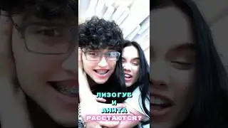 Женя Лизогуб и Анита расстаются