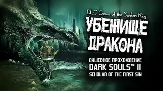 Ностальгия по DS2 (часть 25). Убежище Дракона и Пещера Мертвых.