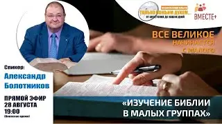 Изучение Библии в малых группах | Александр Болотников