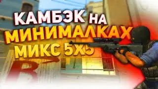 КАМБЭК НА МИНИМУМЕ (CS:SOURCE \ clientmod css v34)