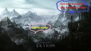 Как убрать тени в Skyrim. А также как повысить фпс.