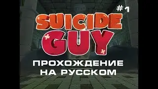 СИМУЛЯТОР САМОУБИЙСТВ ВО СНЕ - Suicide Guy (часть 1)