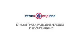 Каковы риски развития реакции на вакцинацию?