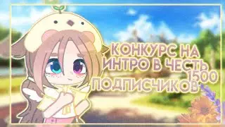 🌼꒱ конкурс на интро в честь (почти) 1500 подписчиков gacha club ꒰🌼