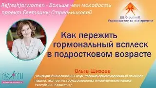 Sex summit Ольга Шихова Как пережить гормональный всплеск в подростковом возрасте