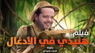 فيلم الضحك الهستيرى 