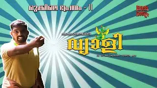 |Ankaraajyam| |Mukkile pretham-2|  |Vyaali |Entertainment mode|Malayalam Short series|