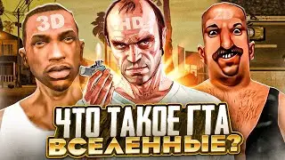 ВСЕЛЕННЫЕ CЕРИИ #GTA (HD, 3D ,2D)