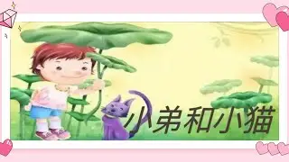 马丽平中文朗读- 小弟和小猫