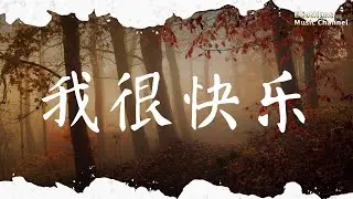 我很快樂 劉惜君 |pinyin|高音質|動態歌詞Lyrics