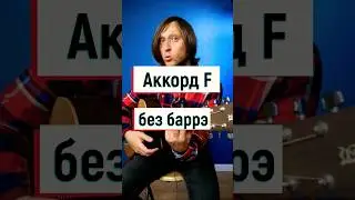 Аккорд F на гитаре: как поставить и сыграть без баррэ  💥🎸🤟