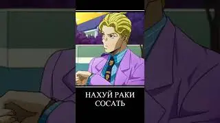 бедни Кира #джоджо #джоджомемы #мемы #джоджо #ржака