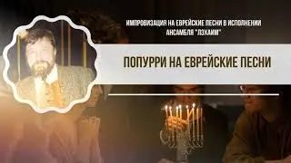 Импровизация на еврейские песни в исполнении ансамбля Лэхаим