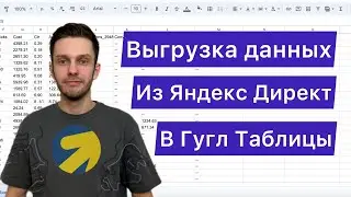 Выгрузка данных из Яндекс директ в Гугл таблицы.