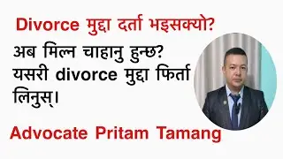 Divorce मुद्दा दर्ता भइसक्यो? मिल्न चाहानु हुन्छ? यसरी divorce मुद्दा फिर्ता लिनुस्।