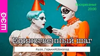 Единственный шаг