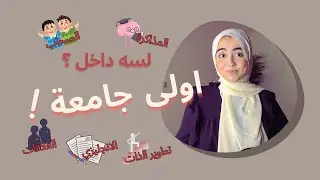 لسه داخل اولى جامعة؟ الفيديو ده ليك