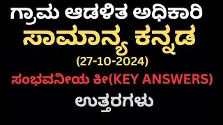 566)VAO (27-10-2024)(kea)ಸಾಮಾನ್ಯ ಕನ್ನಡ ಪರೀಕ್ಷೆಯ ಸಂಭವನೀಯ ಕೀ ಉತ್ತರ.#kpsc #ಕೆಇಎ